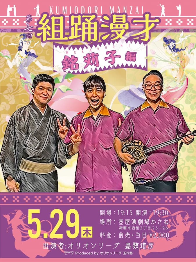 kumiodori-manzai